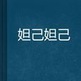 妲己妲己 妲己妲己