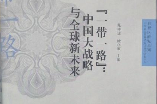 一帶一路(2017年格致出版社出版的圖書) 一帶一路(2017年格致出版社出版的圖書)