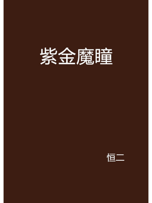 紫金魔瞳 紫金魔瞳