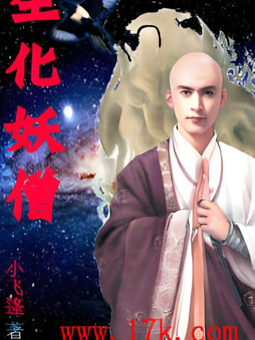 生化妖僧 生化妖僧