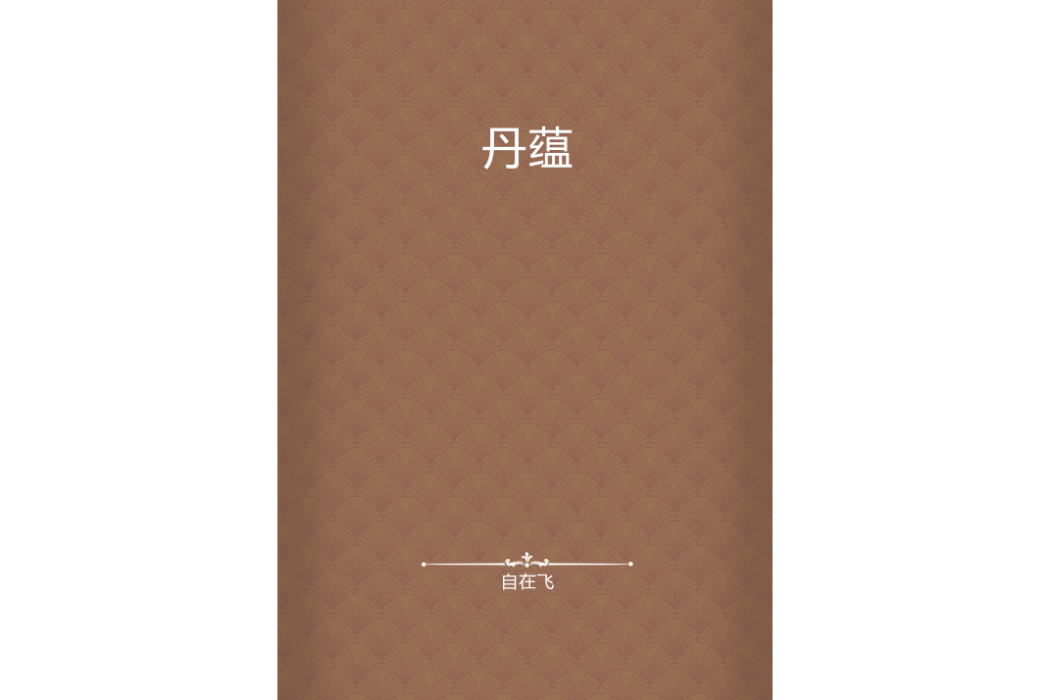 丹蘊 丹蘊