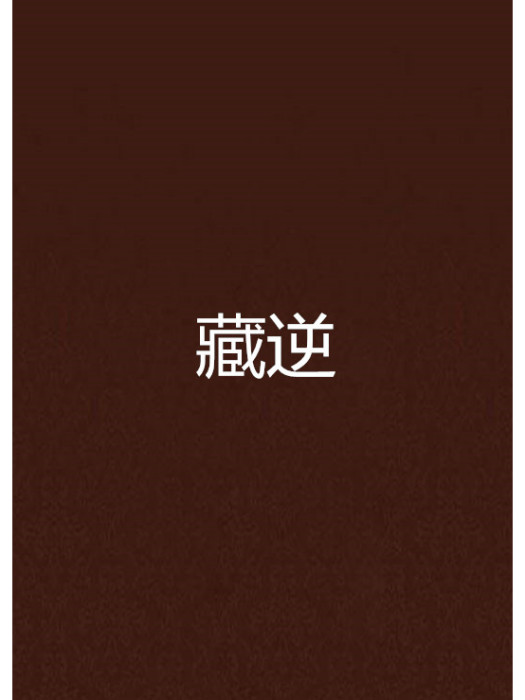 藏逆