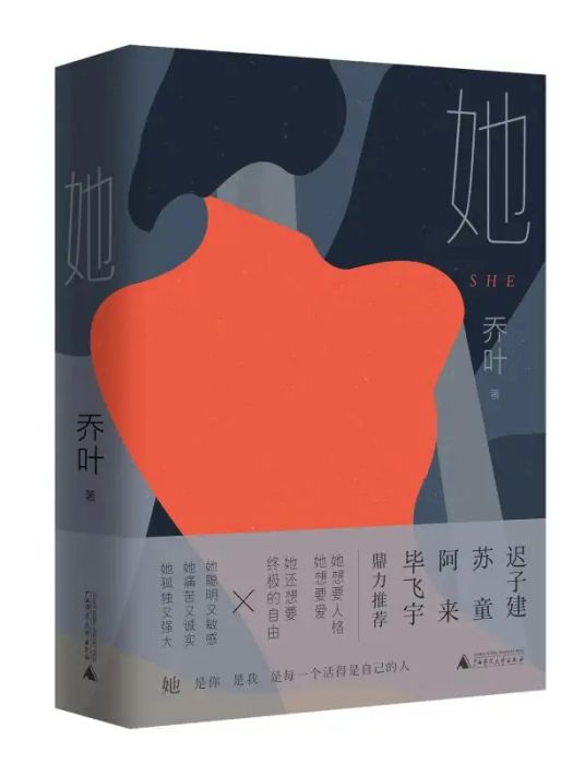 她(喬葉著小說集)