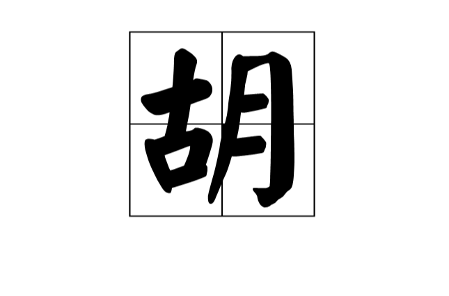 胡(漢語漢字)