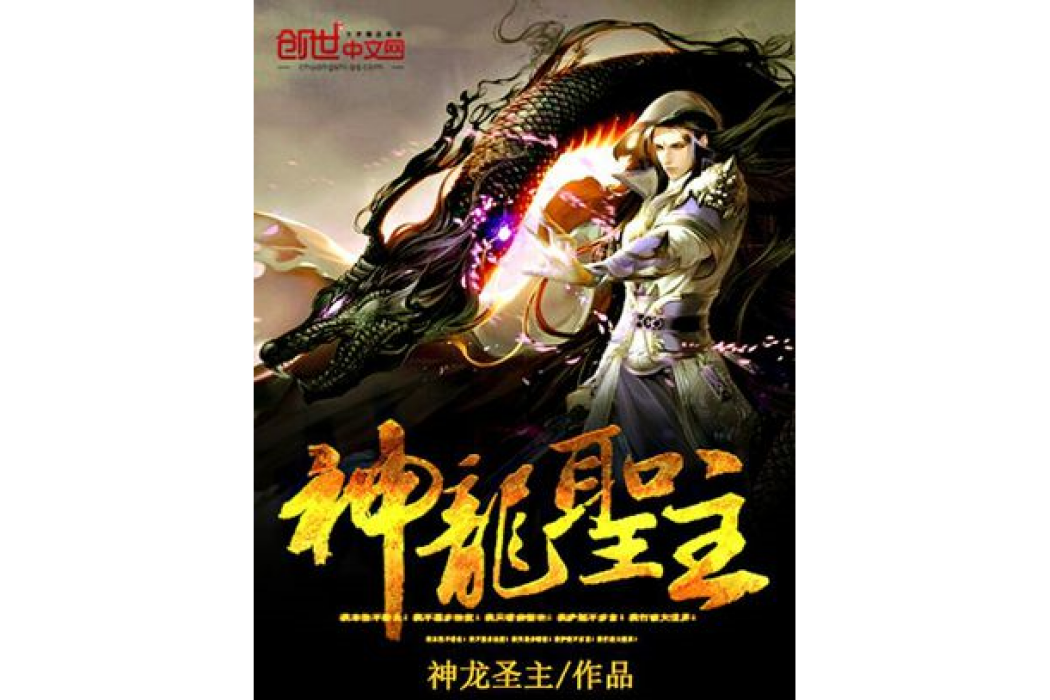 神龍聖主 神龍聖主