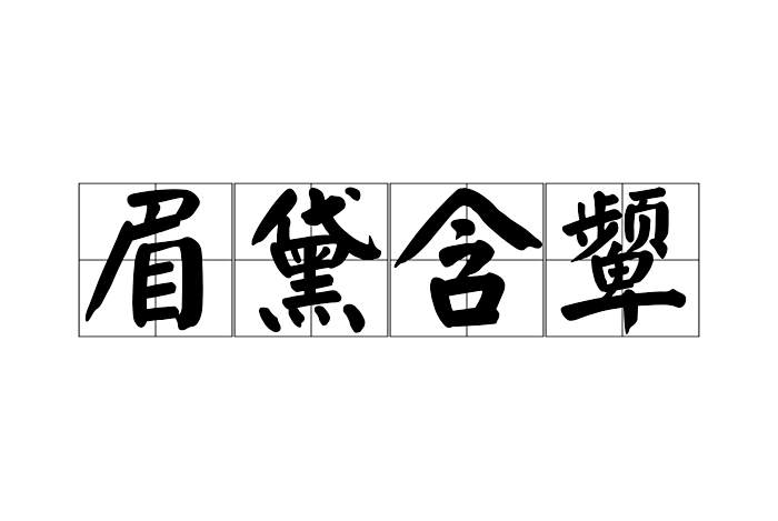 眉黛含顰 眉黛含顰