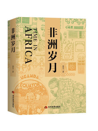 非洲歲月 非洲歲月