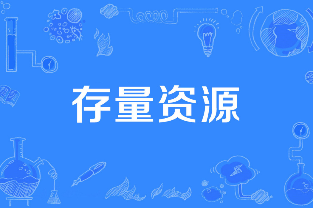 存量資源 存量資源