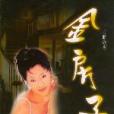金房子(小說) 金房子(小說)