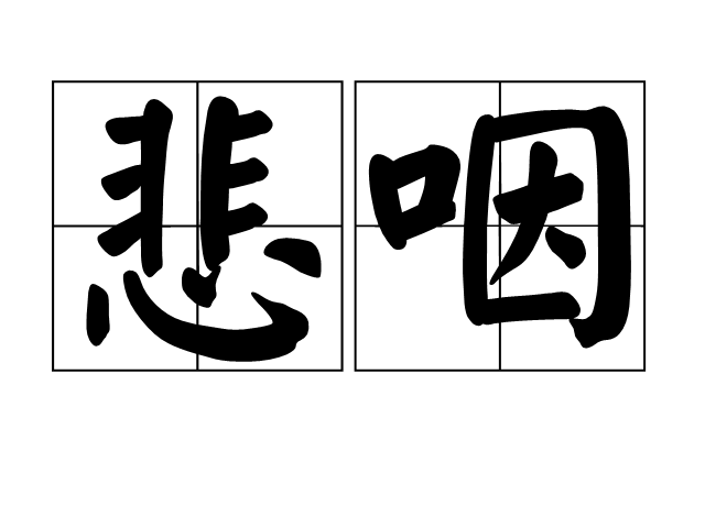 悲咽 悲咽