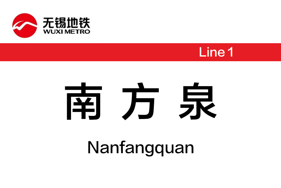 南方泉站 南方泉站