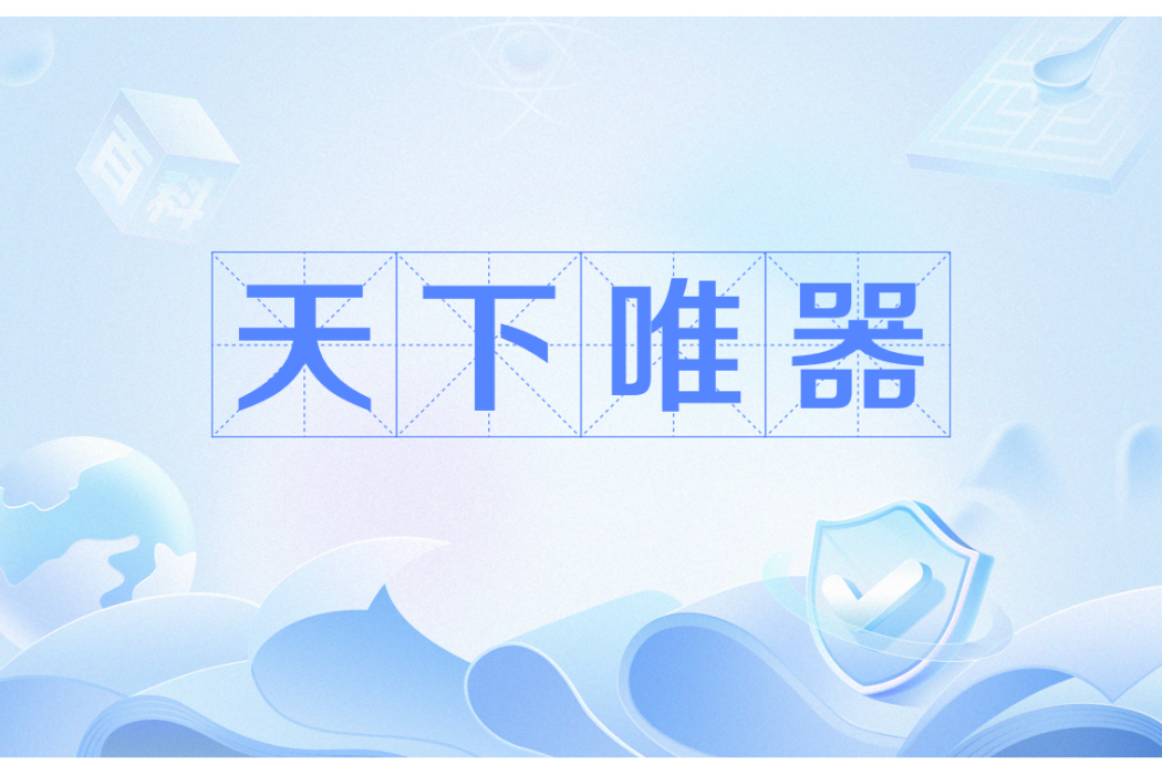 天下唯器 天下唯器