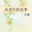 高老莊的故事 高老莊的故事