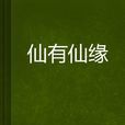 仙有仙緣 仙有仙緣