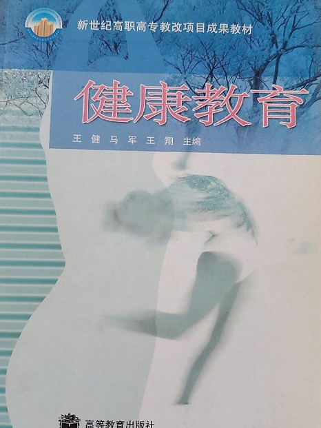 健康教育(2005年高等教育出版社出版的圖書) 健康教育(2005年高等教育出版社出版的圖書)