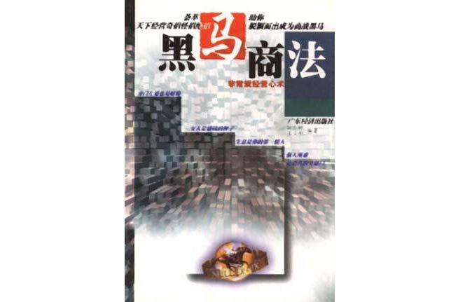 黑馬商法 黑馬商法