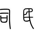 司民 司民