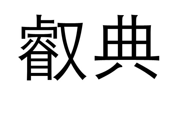 叡典 叡典