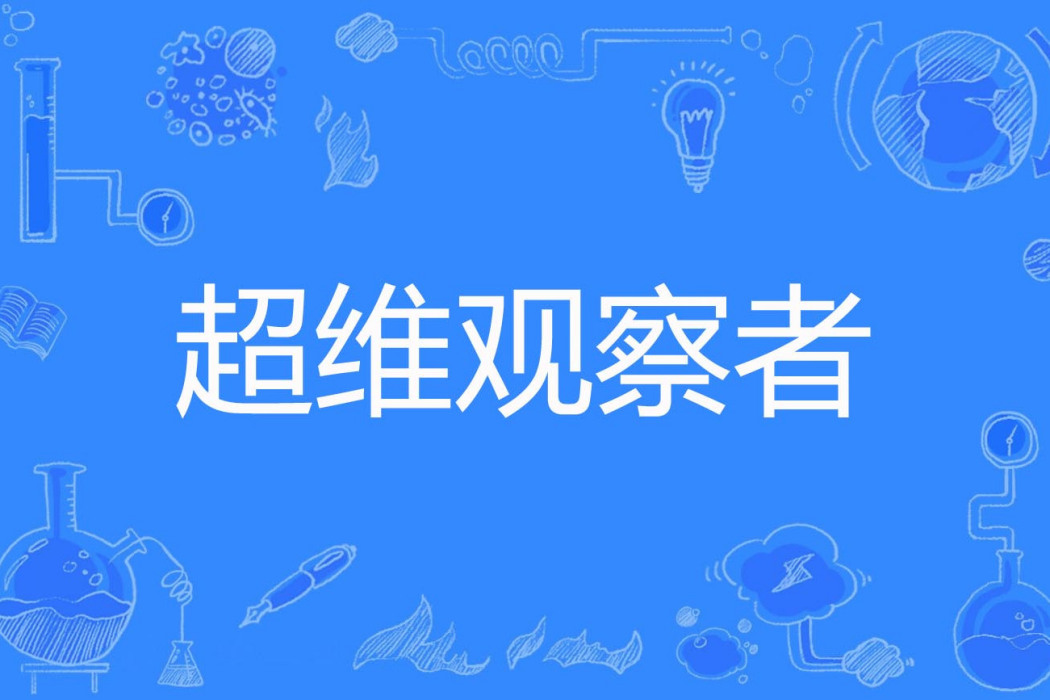 超維觀察者 超維觀察者