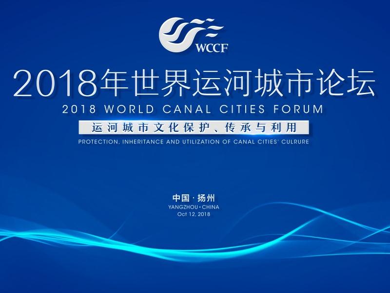 2018年世界運河城市論壇