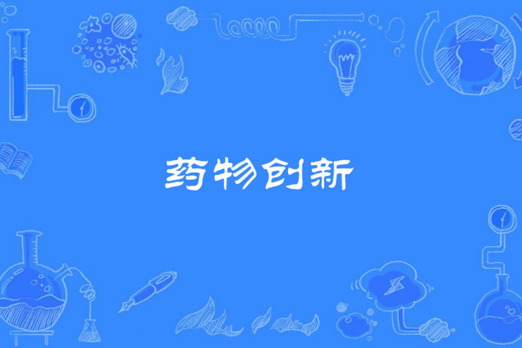 藥物創新 藥物創新