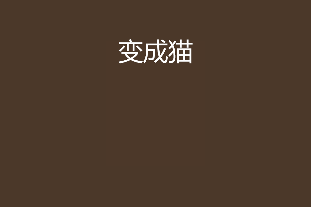 變成貓 變成貓