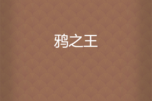 鴉之王 鴉之王