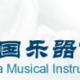 中國樂器協會