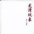龍灣現象 龍灣現象