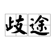 歧途(歧塗) 歧途(歧塗)