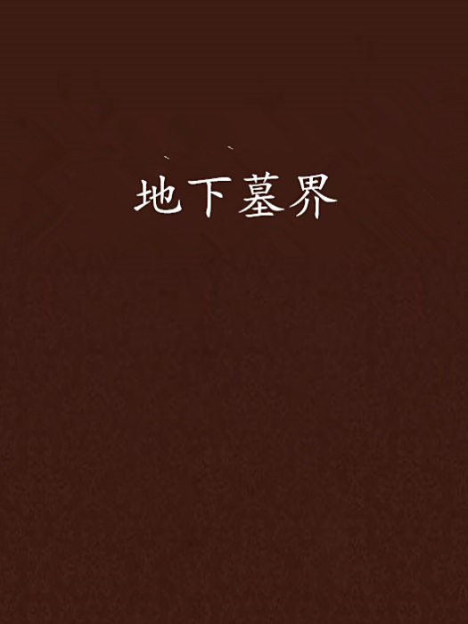 地下墓界 地下墓界
