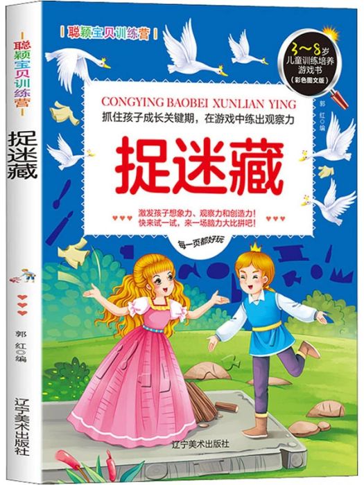 捉迷藏(2020年遼寧美術出版社出版的圖書) 捉迷藏(2020年遼寧美術出版社出版的圖書)