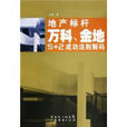 地產標桿:萬科金地5+2成功法則解碼(地產標桿) 地產標桿:萬科金地5+2成功法則解碼(地產標桿)