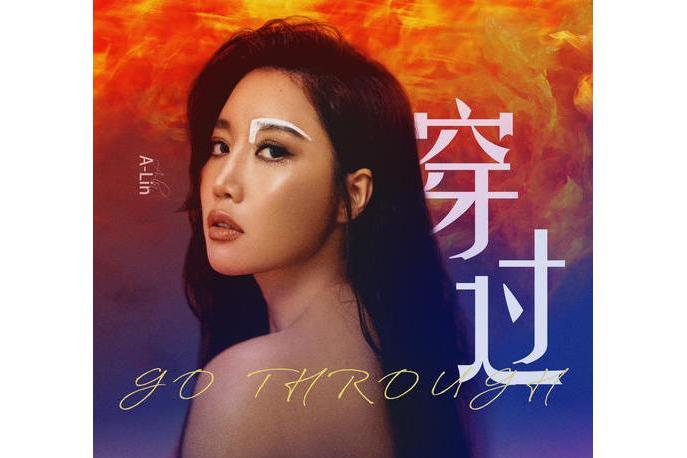 穿過(A-Lin演唱歌曲) 穿過(A-Lin演唱歌曲)
