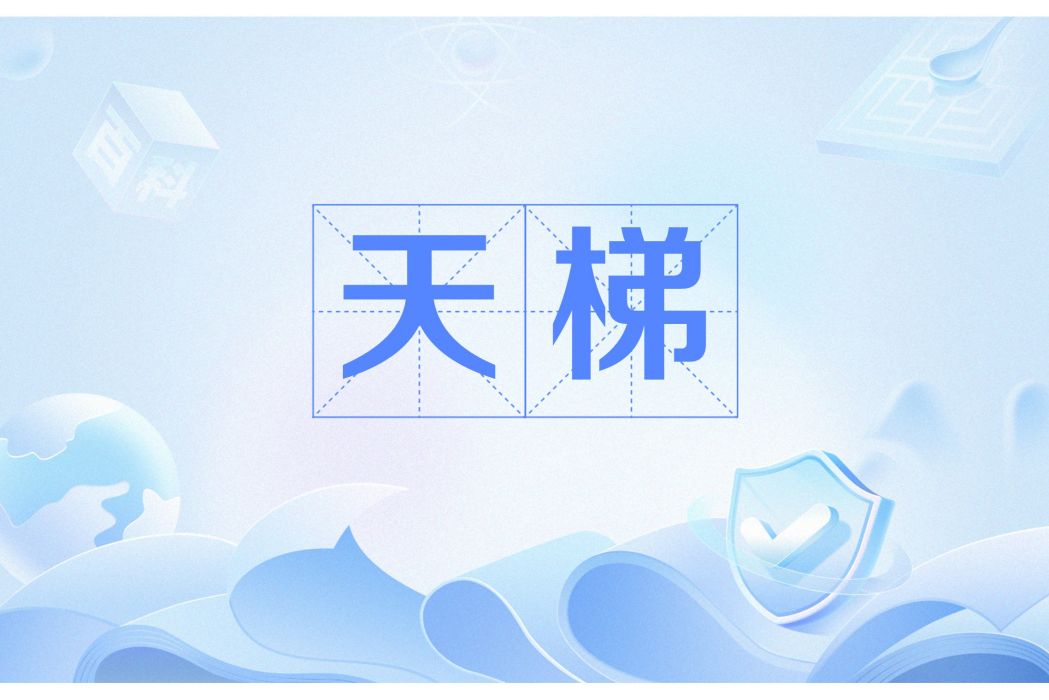 天梯(聖經中連線天地的神聖象徵)