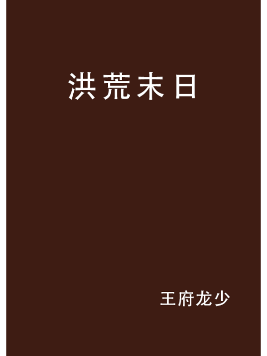 洪荒末日 洪荒末日