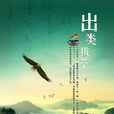 出類拔萃(美國羅恩·克拉克著作圖書) 出類拔萃(美國羅恩·克拉克著作圖書)