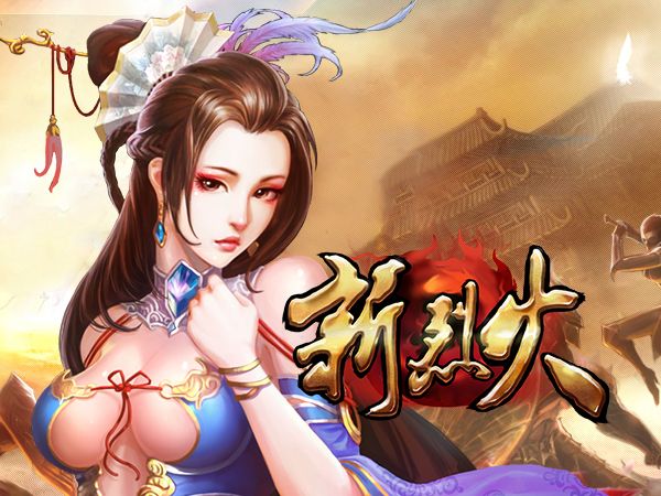 新烈火 新烈火