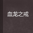 血龍之戒 血龍之戒