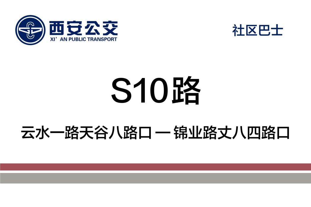 西安公交S10路 西安公交S10路