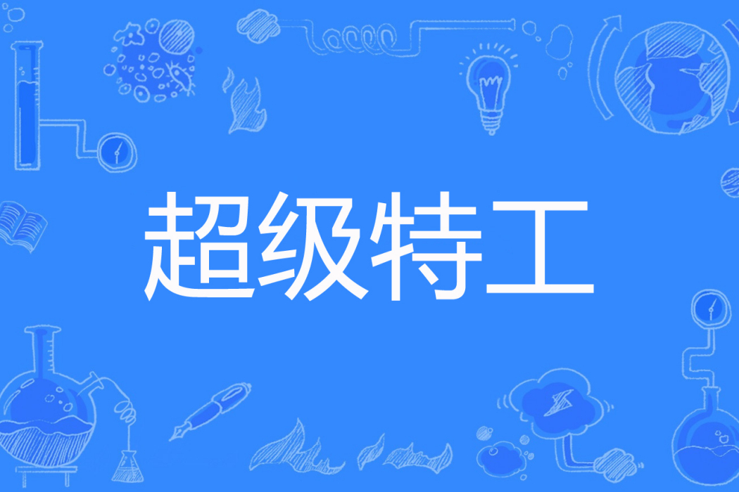 超級特工(旋律陽光著網路小說) 超級特工(旋律陽光著網路小說)