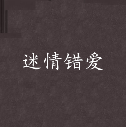 迷情錯愛 迷情錯愛