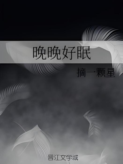 晚晚好眠 晚晚好眠