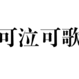 可泣可歌 可泣可歌