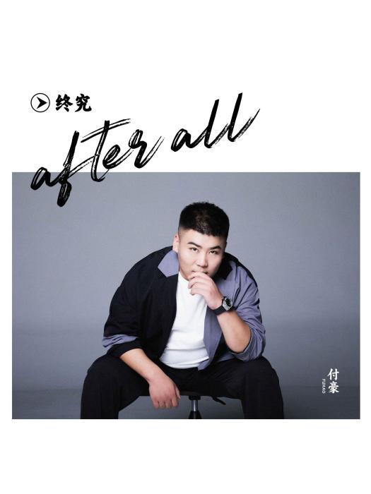 終究(付豪演唱的歌曲) 終究(付豪演唱的歌曲)