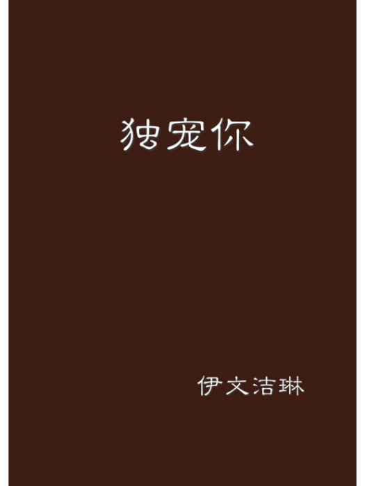 獨寵你 獨寵你