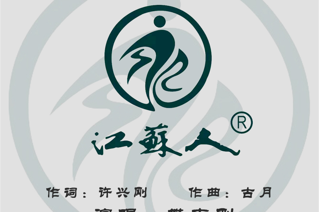 江蘇人 江蘇人