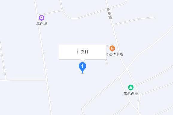仁義街(河北省霸州市信安鎮下轄村) 仁義街(河北省霸州市信安鎮下轄村)