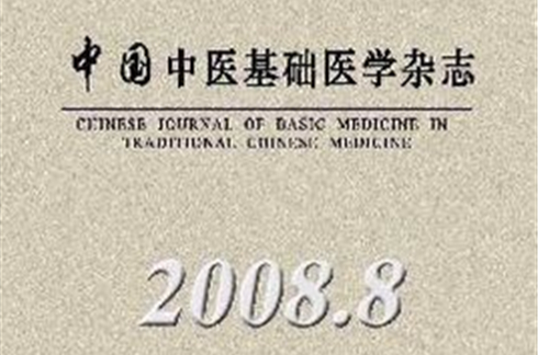 中國中醫基礎醫學雜誌