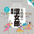 搖擺澀女郎 搖擺澀女郎